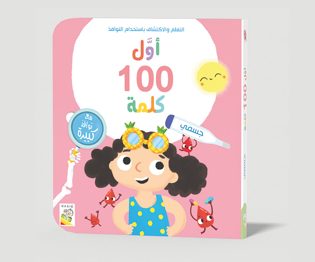 أول 100 كلمة - جسمي Dar Rabie Publishing Shop