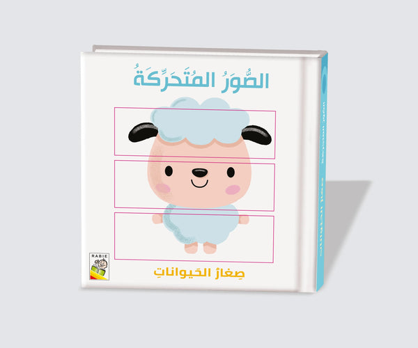 صغار الحيوانات Dar Rabie Publishing Shop