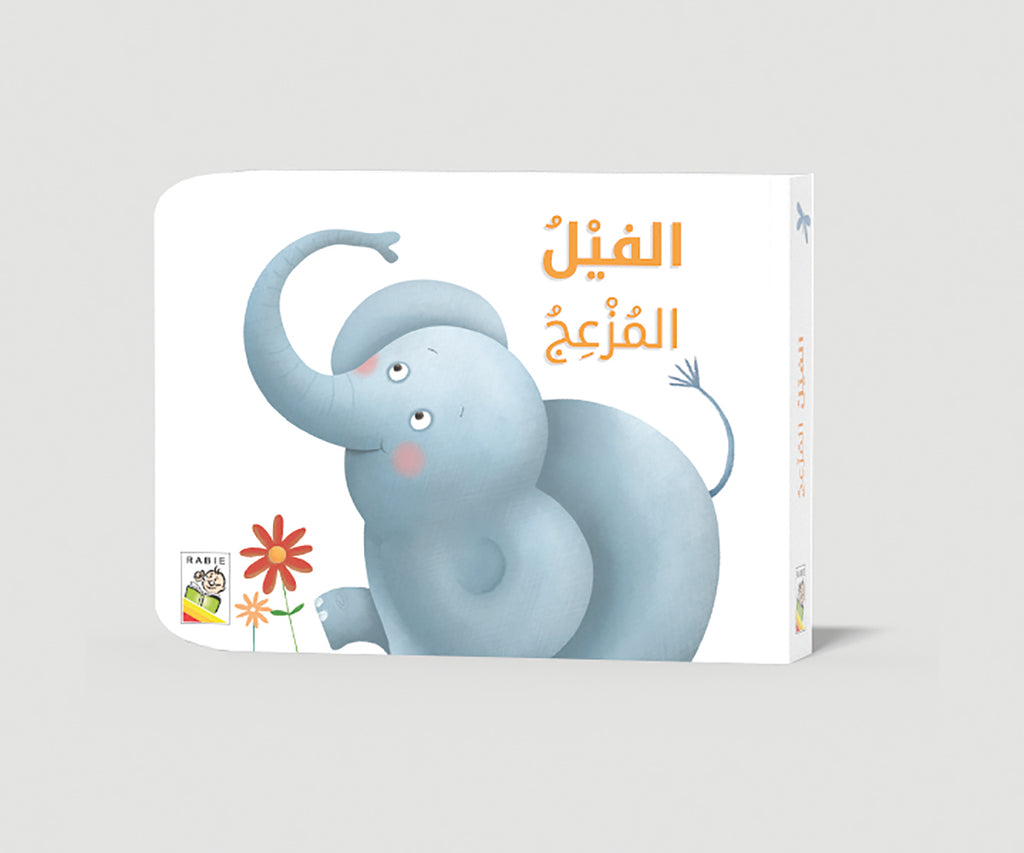 الفيل المزعج Dar Rabie Publishing Shop